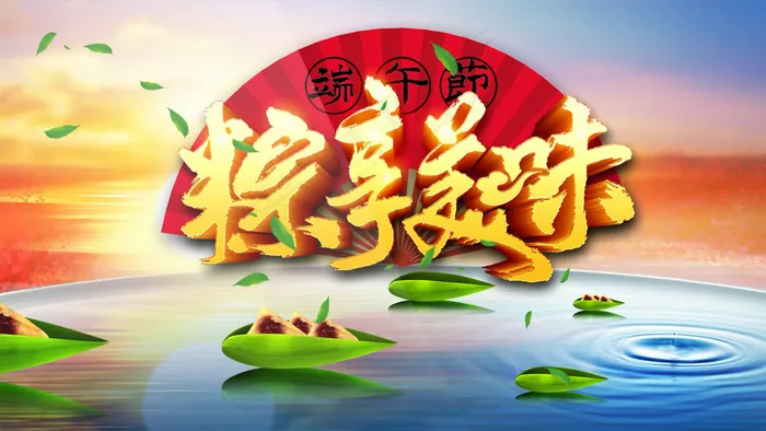 端午节节日宣传AE模板(1920X1080(DPI:92))psd模版下载