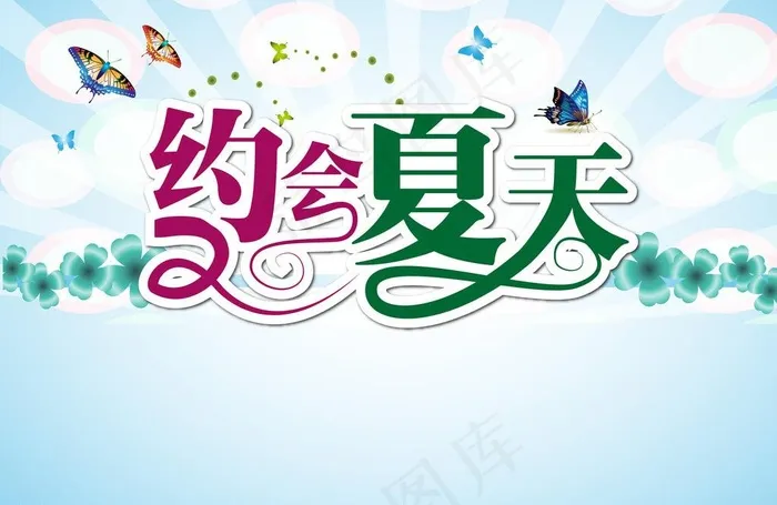约会夏天海报图片ai矢量模版下载