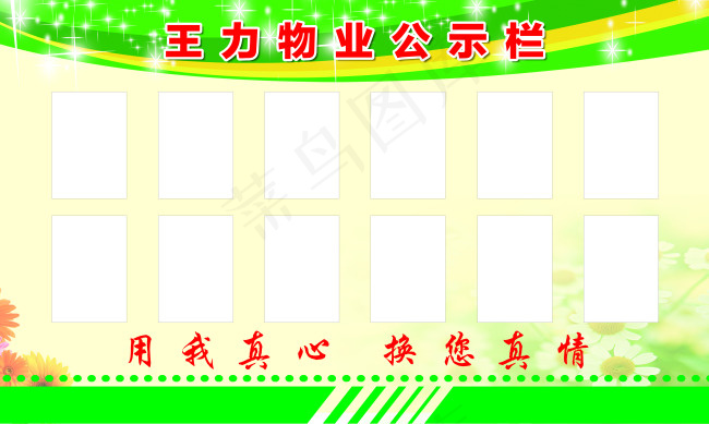 公示栏(7874X4724(DPI:100))psd模版下载