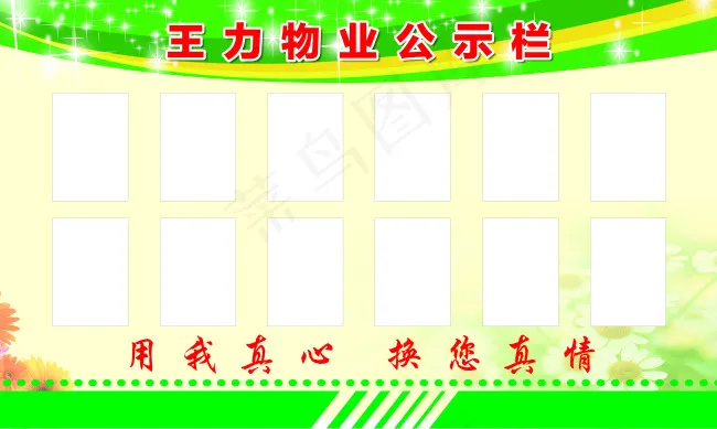 公示栏(7874X4724(DPI:100))psd模版下载