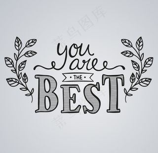 你是最棒的艺术字