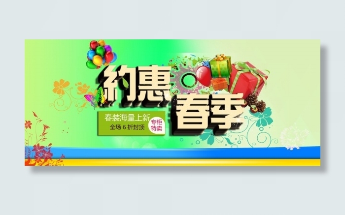 约惠春季源文件海报psd模版下载
