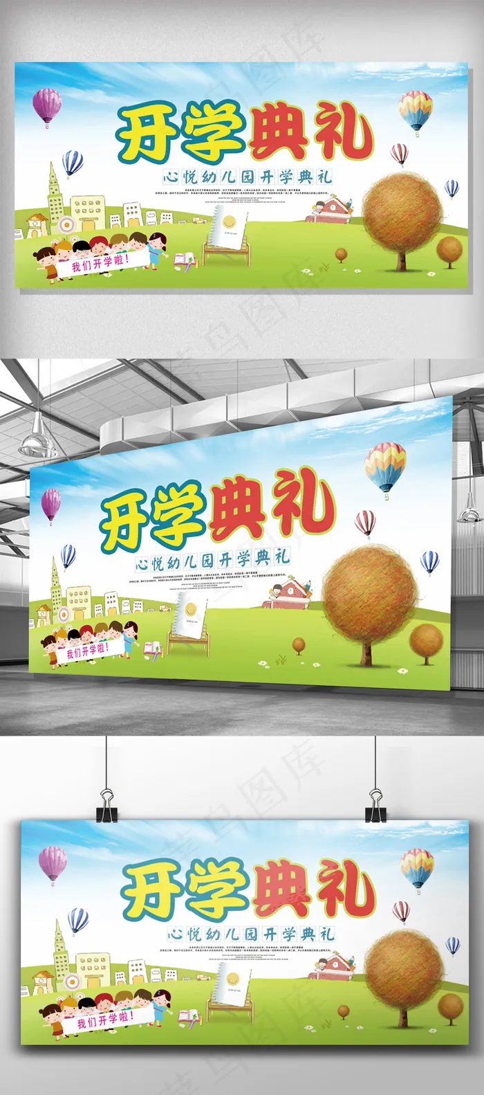 绿色卡通幼儿园开学典礼展板psd模版下载