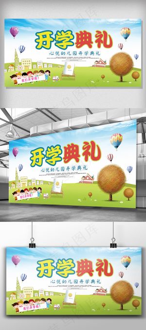 绿色卡通幼儿园开学典礼展板
