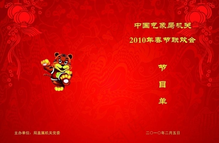 春节联欢会节目单图片