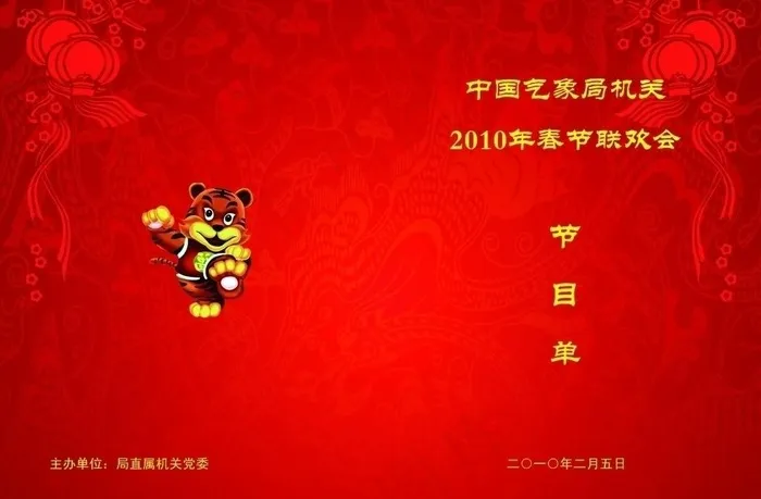 春节联欢会节目单图片(3579X2551(DPI:300))psd模版下载