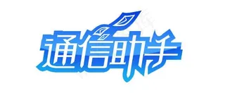 中国移动 通信助手psd图图片