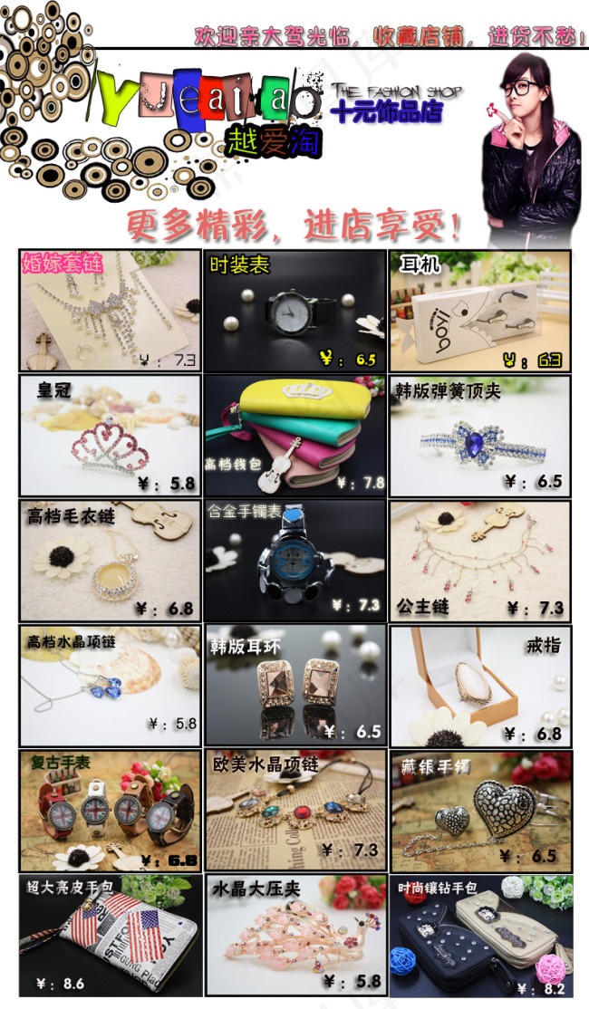 越爱淘十元饰品店宝贝描述模板psd模版下载