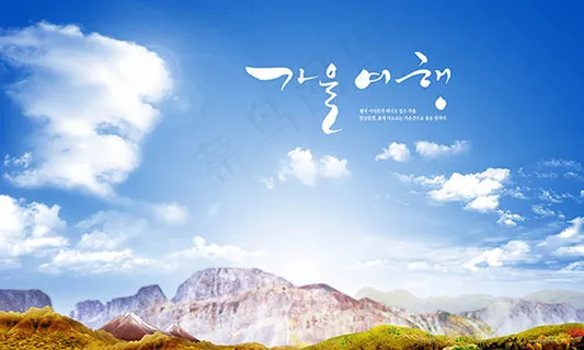 蓝天白云高山设计素材图片psd素材 蓝天白云高山设计素材图片psd素材