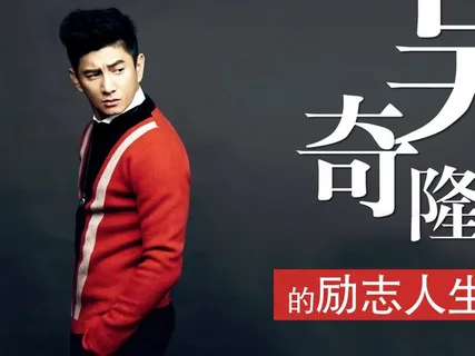 吴奇隆励志人生PPT幻灯片