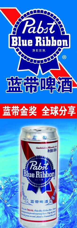 蓝带啤酒图片(1654X4409(DPI:70))psd模版下载