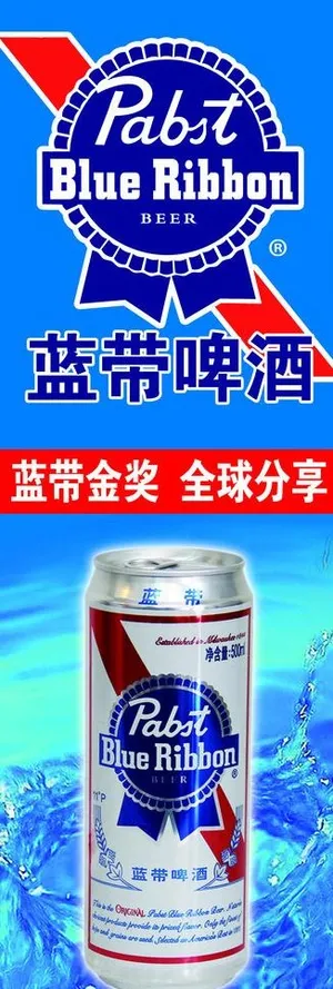 蓝带啤酒图片 蓝带啤酒图片