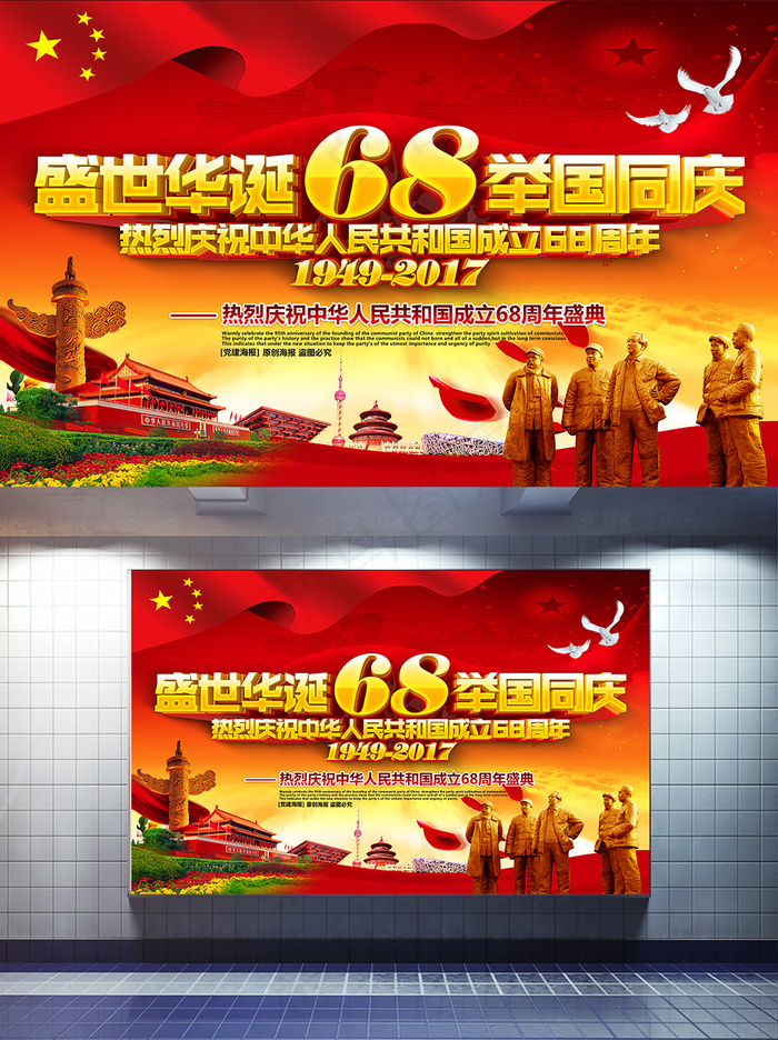红色精美大气国庆68周年党建主题海报设计(9449X5906(DPI:300))psd模版下载