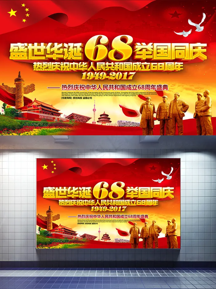 红色精美大气国庆68周年党建主题海报设计(9449X5906(DPI:300))psd模版下载