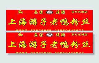 上海游子老鸭粉丝图片