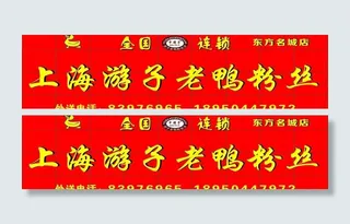 上海游子老鸭粉丝图片