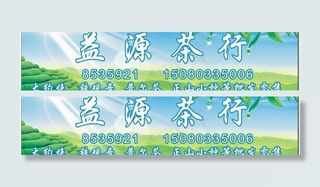 茶叶 茶叶招牌图片