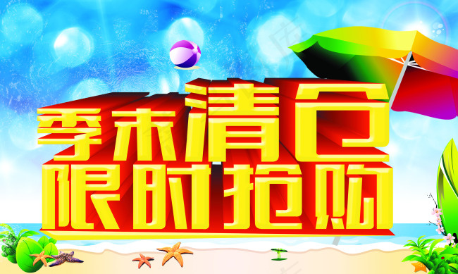商场季末清仓抢购海报(5906X3543(DPI:300))psd模版下载
