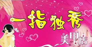 美甲广告牌图片