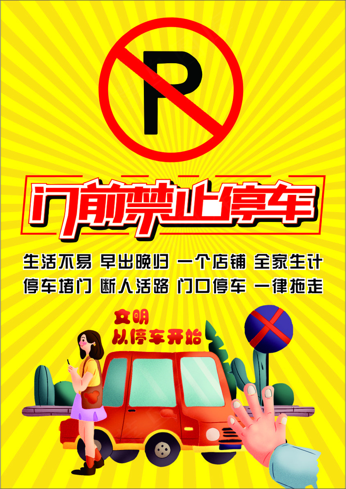 金黄色卡通风禁止停车海报cdr矢量模版下载