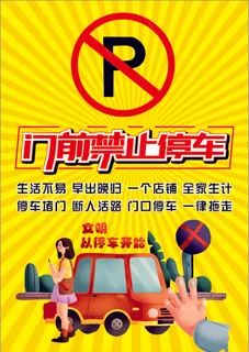 金黄色卡通风禁止停车海报