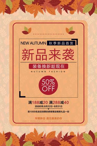 清新秋季新品促销海报设计