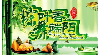 粽叶香 舞端阳图片