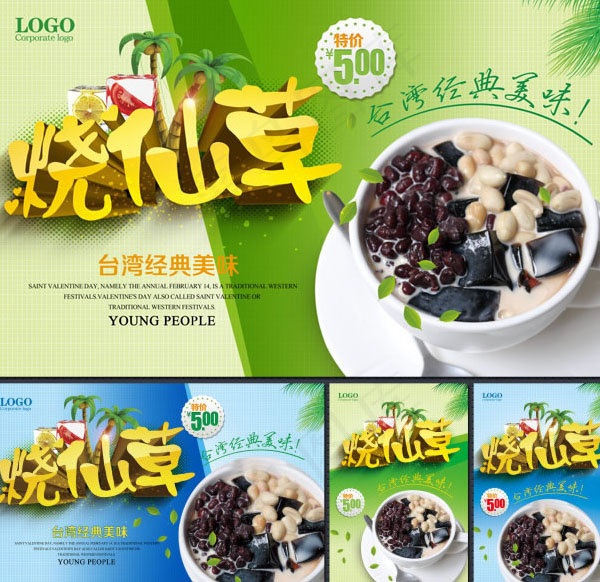 烧仙草海报psd模版下载