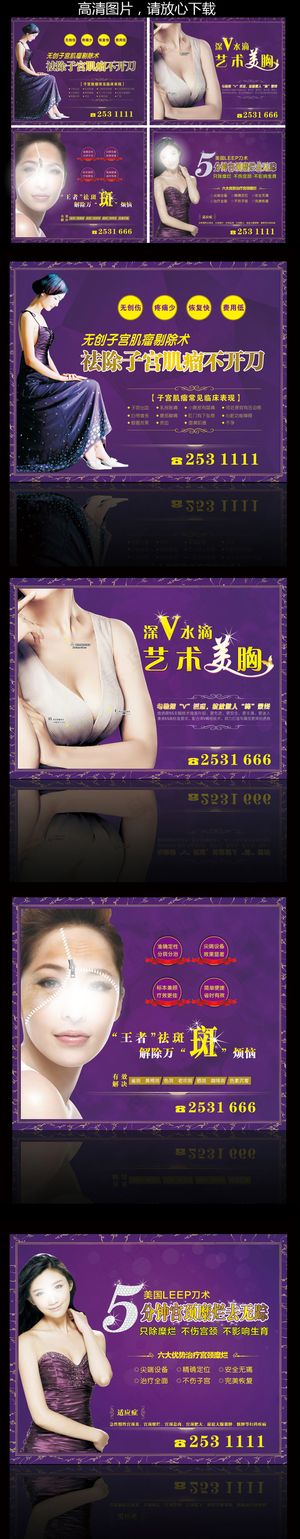 丰胸美容妇科医院海报设计模板