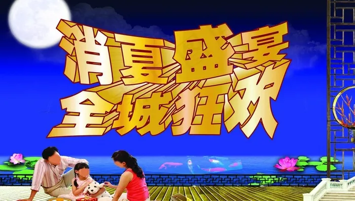 消夏盛宴 全城狂欢图片(4724X2953(DPI:300))psd模版下载