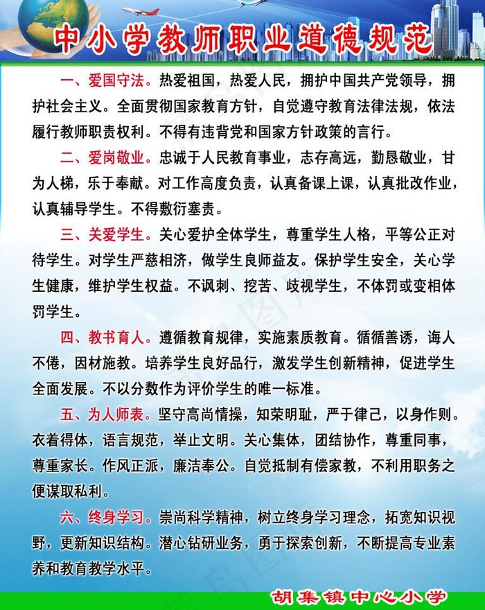 中小学教师职业道德规范图片