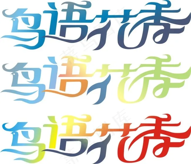 鸟语花香cdr矢量模版下载