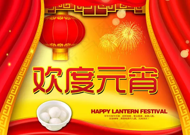 欢度元宵佳节海报设计PSD素材