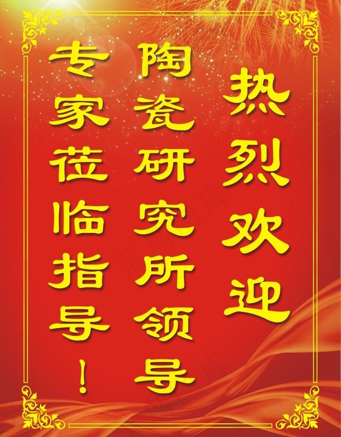 热烈欢迎水牌图片cdr矢量模版下载