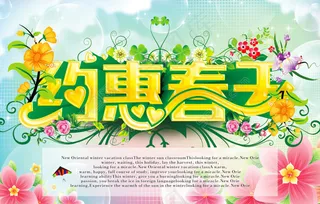 约惠春天春季海报设计矢量素材