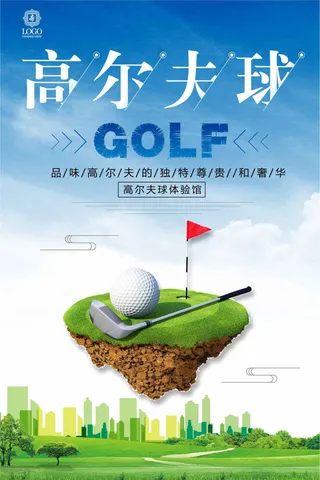 高尔夫体验宣传海报设计