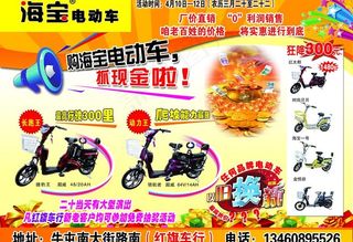海宝电动车宣传单图片