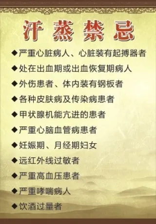 汗蒸禁忌展板