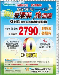海信仓库直销0利润海报