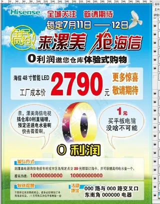 海信仓库直销0利润海报