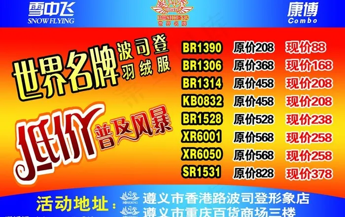 波司登 雪中飞 康博 低价普及风 ...psd模版下载