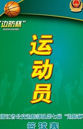 篮球赛证件-运动员图片psd模版下载