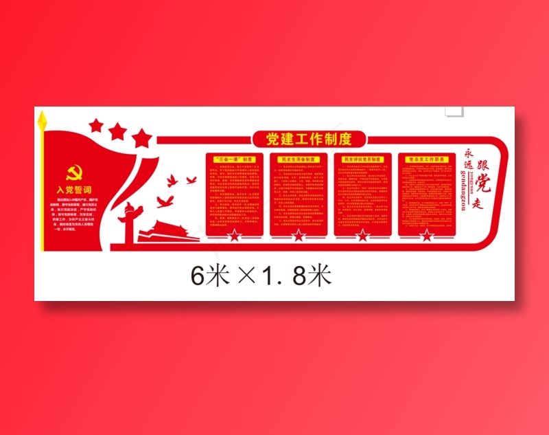 党建工作制度cdr矢量模版下载