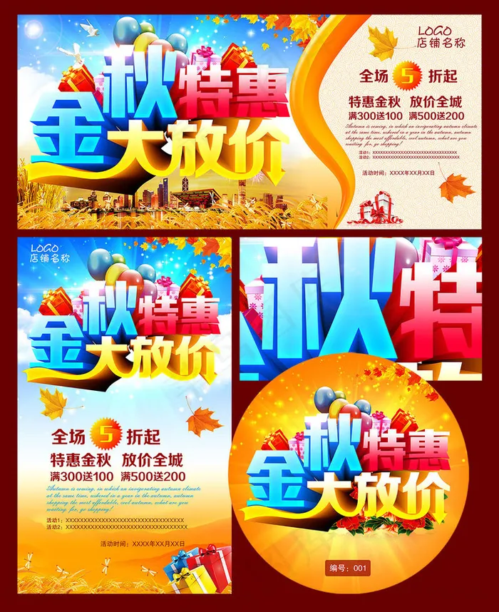 金秋特惠大放价促销海报设计PSD素材
