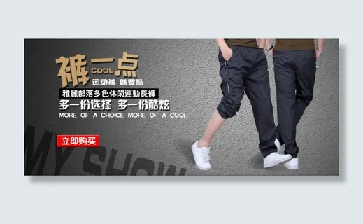 运动休闲裤淘宝海报轮播图PSD素材