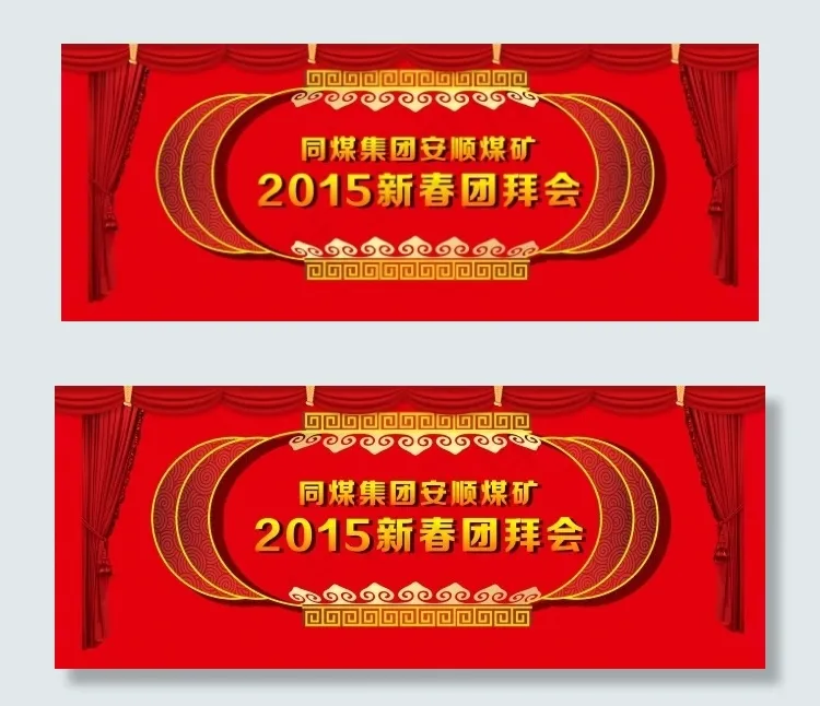 2015春节团拜会