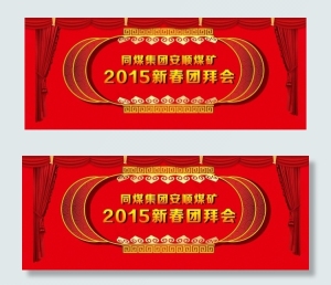 2015春节团拜会