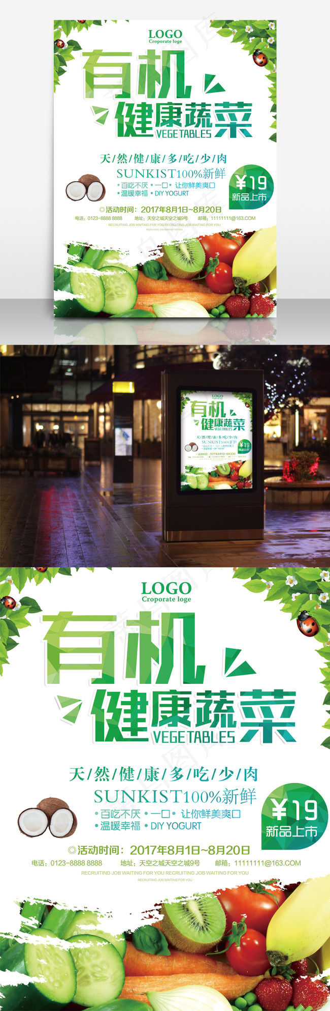 有机健康蔬菜海报设计(7087X9448(DPI:300))psd模版下载