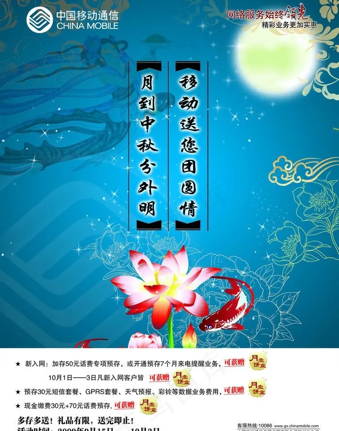 中国移动中秋宣传单页 荷花篇图片(2551X3437(DPI:300))psd模版下载