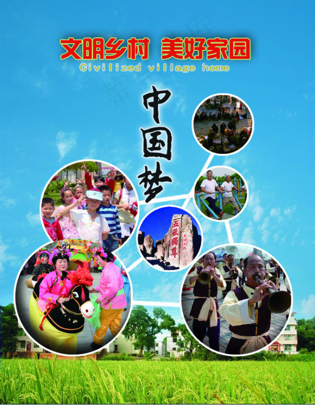 文明乡村美好家园中国梦宣传海报设计...